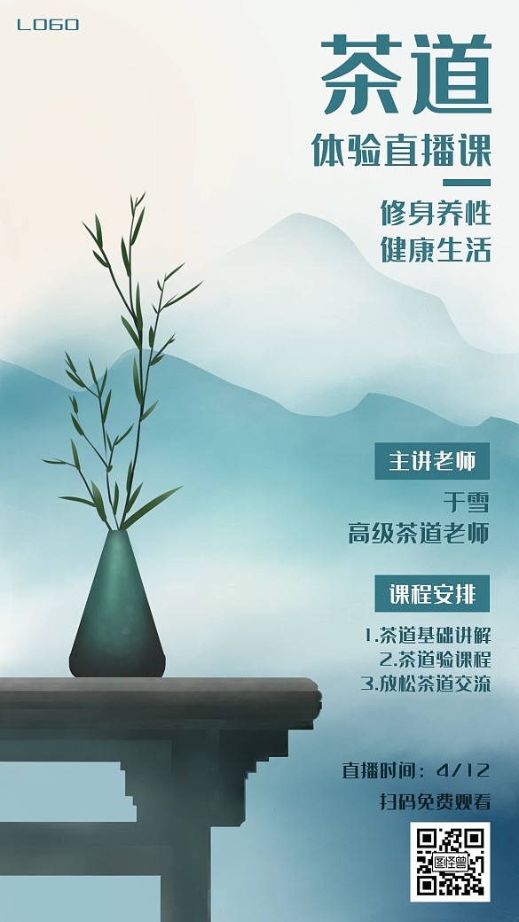 绿色插画风茶道直播课程扫码免费手机海报