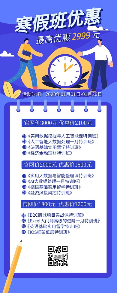 寒假班优惠宣传营销长图