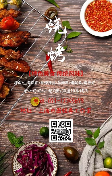 烧烤美食海报