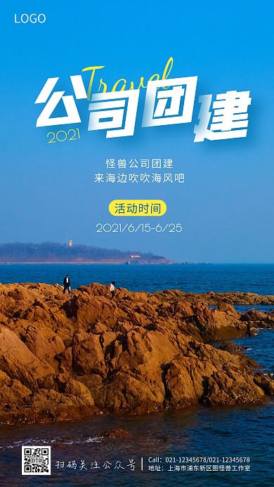 公司团建旅游海边活动通知手机海报