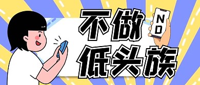 不做低头族简约卡通公众号封面