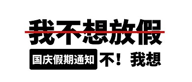 国庆放假假期通知创意趣味公众号封面首图