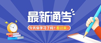 公众号封面公告系列图蓝色卡通公众号首图