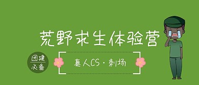 荒野求生团建活动公众号封面