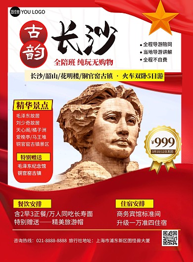 湖南古韵长沙红色旅游宣传海报