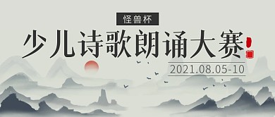 少儿诗歌朗诵大赛公众号封面首图