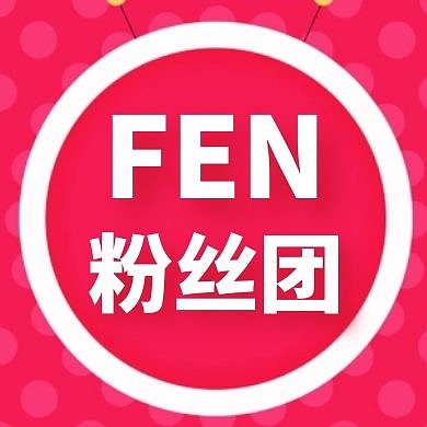 fen红色卡通简约粉丝团公众号封面次图色