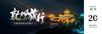简约大气敦煌旅游出行代金券
