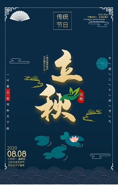 复古扁平立秋日签