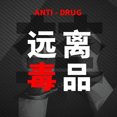 国际禁毒日宣传公众号次图