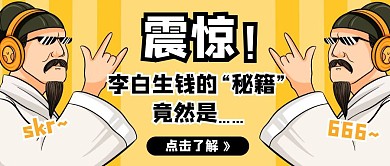 卡通热点话题李白的钱秘籍李白首图封面