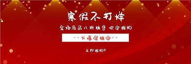 寒假不打烊春节促销banner