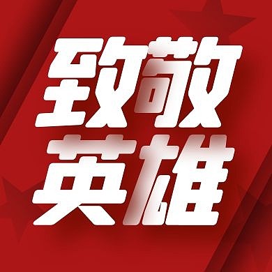 致敬英雄卡通风格公众号封面次图