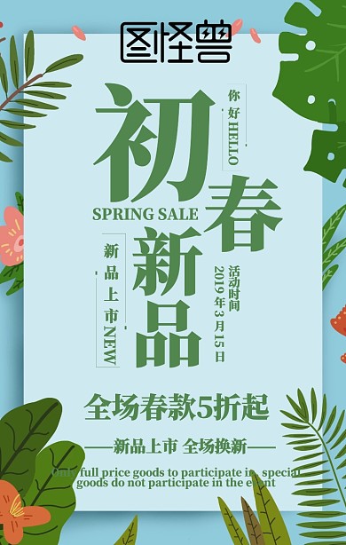 春季新品上市换新季绿色手机海报