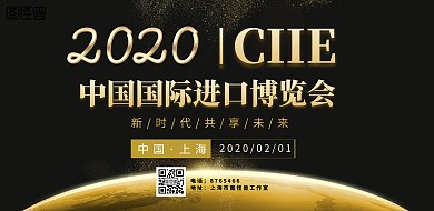 进口博览会横板海报