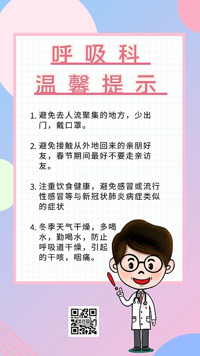 粉色清新呼吸科温馨提示手机海报