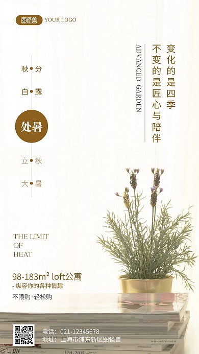 处暑节气地产行业借势宣传摄影图海报