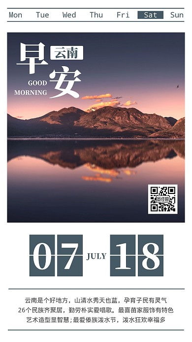 早安美丽云南风景简约日签
