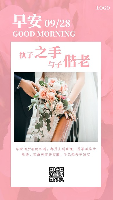 粉色摄影爱情结婚婚纱早安语幸福婚姻日签