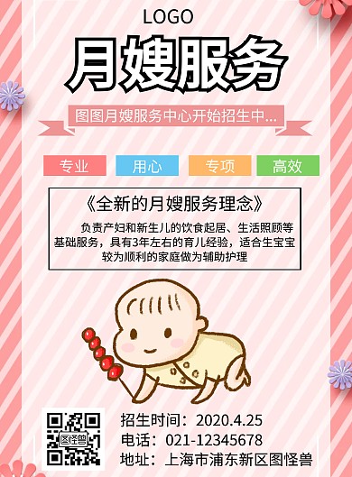 简约月嫂招生宣传海报