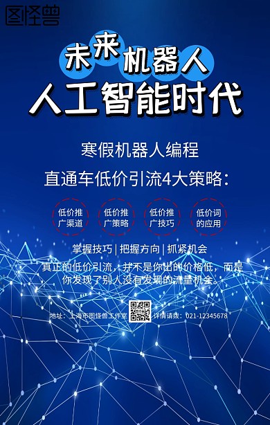 蓝色科技寒假机器人编程低价引流手机海报