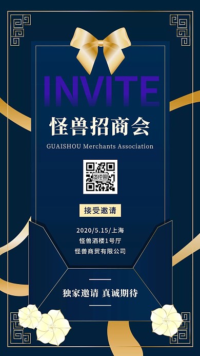 怪兽招商会邀请函手机海报