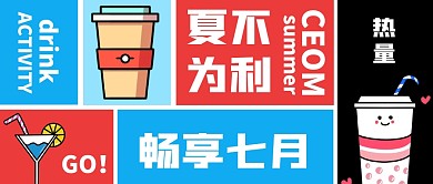 夏不为利畅享七月创意公众号首图