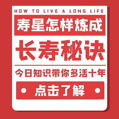 简约红色寿星公众号正方形配图