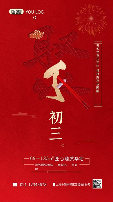 正月习俗红色喜庆初三地产宣传手机海报