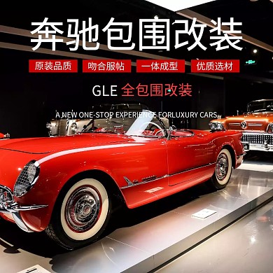 奔驰汽车主图汽车用品精选材质