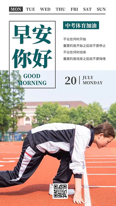 早安你好中考体育简约日签