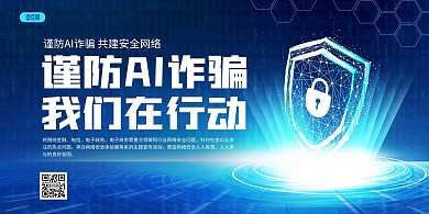 原创大气网络诈骗反诈宣传展板