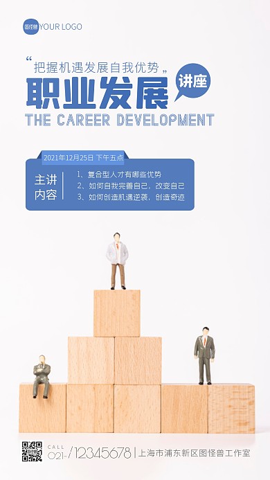职业发展讲座宣传蓝色简约摄影图海报