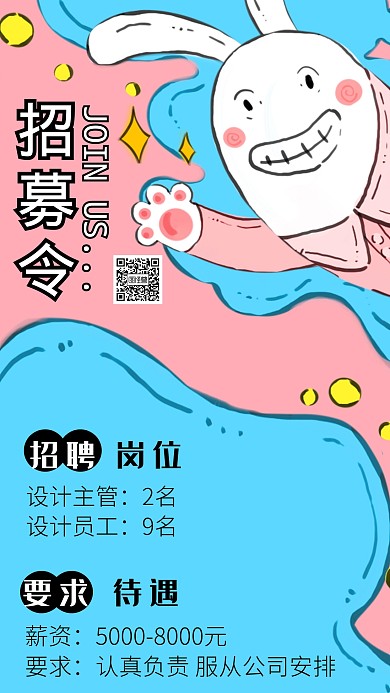 创意搞笑招募令海报
