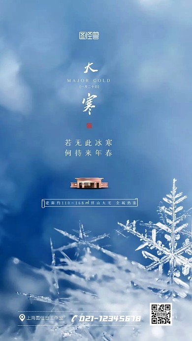大寒地产借势促销宣传摄影图手机海报