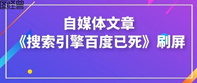 搜索引擎百度已死科技风封面