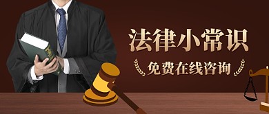 法律常识法槌棕色创意资讯公众号首图