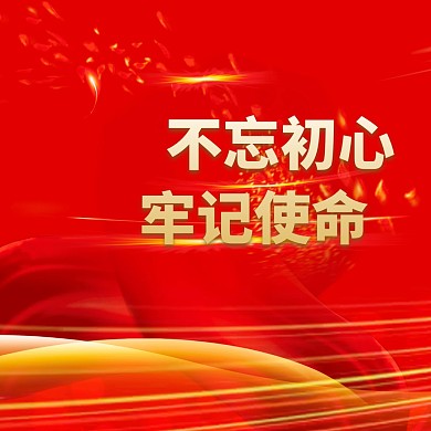 公众号配图不忘初心牢记使命主题教育