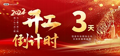 原创2022春节开工倒计时banner
