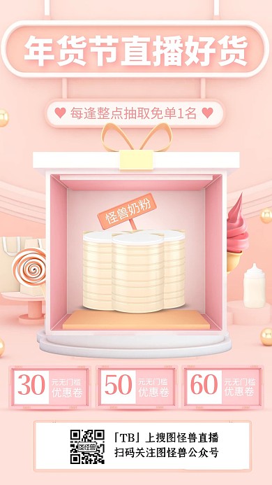 电商C4D母婴年货节专场直播海报
