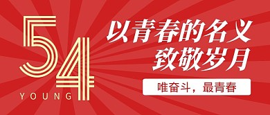  五四运动青年红色创意公众号首图