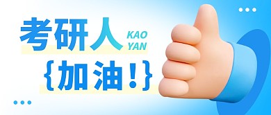 考研人加油简约彩色微信公众号封面首图