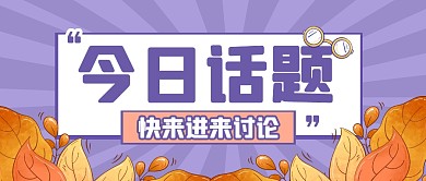 今日话题热点速报公众号封面首图