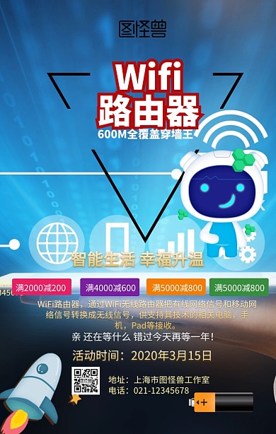 Wifi路由器手机海报