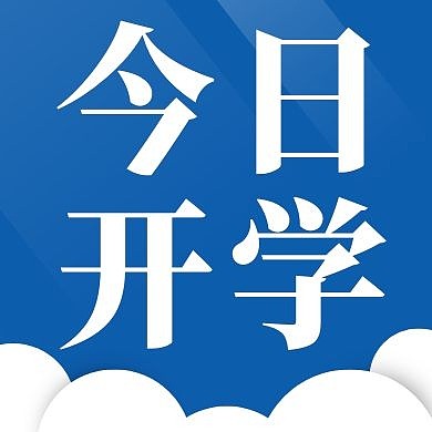 今日开学蓝色教育培训云朵公众号次图