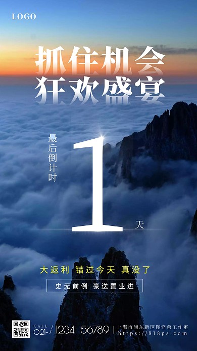 活动倒计时最后一天房地产手机摄影图海报