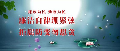 党员廉政宣传