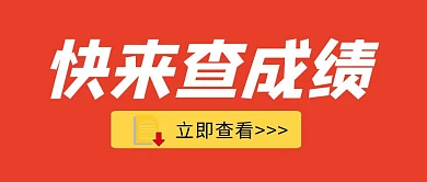 查成绩公众号封面首图