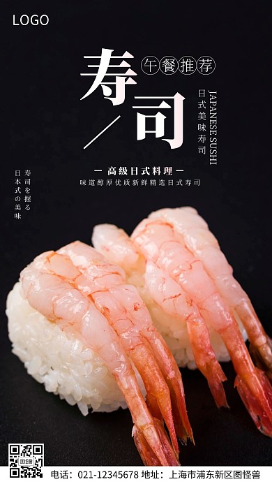 黑色简约午餐推荐寿司摄影图海报