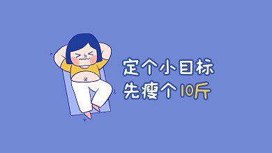 蓝色描边手绘插画女孩减肥励志电脑桌面